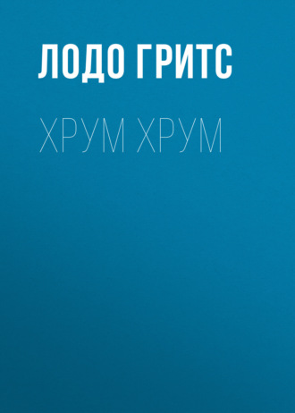 Лодо Гритс. Хрум Хрум
