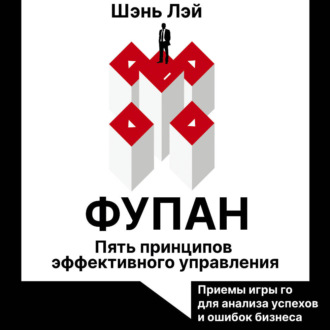 Обложка книги «Фупан. Пять принципов эффективного управления. Принципы игры го для анализа успехов и ошибок бизнеса»