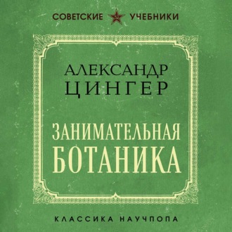 Обложка книги «Занимательная ботаника»