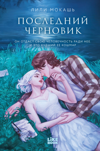 Обложка книги «Последний черновик»
