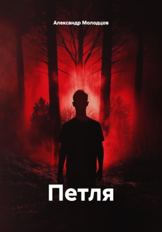 Обложка книги «Петля»