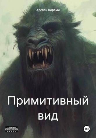 Обложка книги «Примитивный вид»