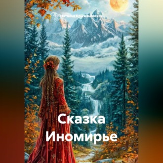 Обложка книги «Сказка Иномирье»