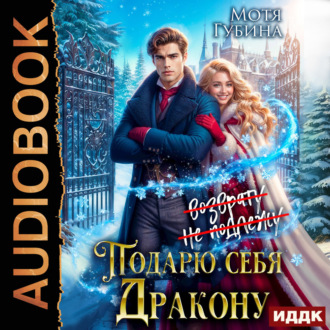 Обложка книги «Подарю себя дракону»