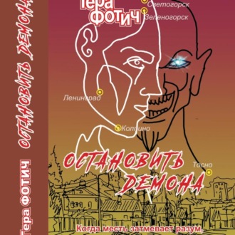 Обложка книги «Остановить Демона (ознакомительный фрагмент)»