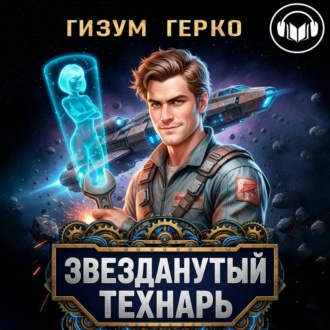 Обложка книги «Звезданутый Технарь 1»