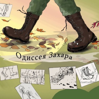 Обложка книги «Одиссея Захара»