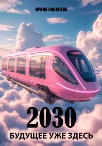 Обложка книги «2030 Будущее уже здесь»