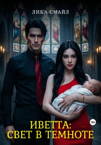 Обложка книги «Иветта: свет в темноте»