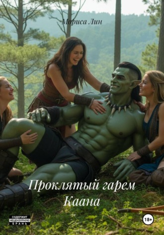 Обложка книги «Проклятый гарем Каана»