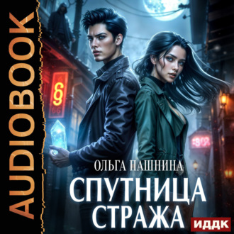 Обложка книги «Спутница стража»