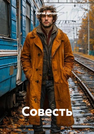 Обложка книги «Совесть»