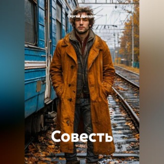 Обложка книги «Совесть»