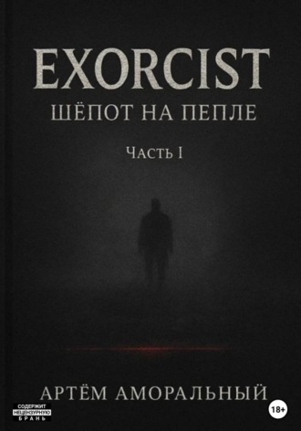 Обложка книги «EXORCIST: Шёпот на Пепле. 1 часть»