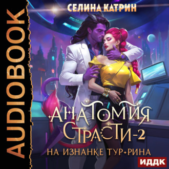 Обложка книги «Анатомия страсти на изнанке Тур-Рина. Книга 2»