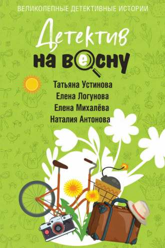 Обложка книги «Детектив на весну»