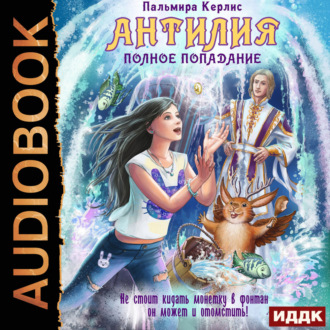 Обложка книги «Антилия. Книга 1. Полное попадание»
