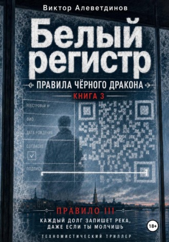 Обложка книги «Белый регистр. Книга 3. Правила Чёрного Дракона»