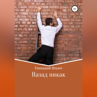 Обложка книги «Назад никак»