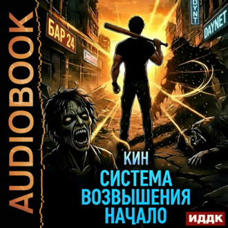 Обложка книги «Система Возвышения. Книга 1. Начало»