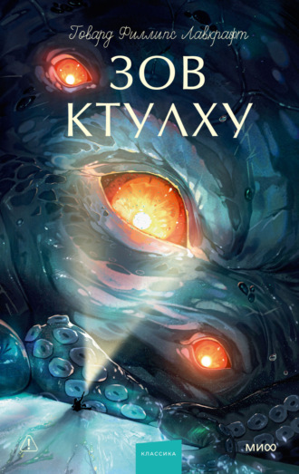 Обложка книги «Зов Ктулху»