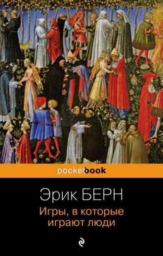 Обложка книги «Игры, в которые играют люди»