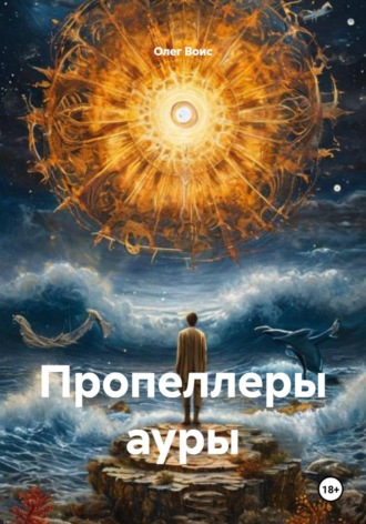 Обложка книги «Пропеллеры ауры»