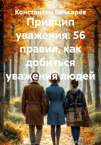 Обложка книги «Принцип уважения. 56 правил, как добиться уважения людей»
