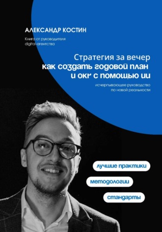 Обложка книги «Стратегия за вечер: как создать годовой план и OKR с помощью ИИ»