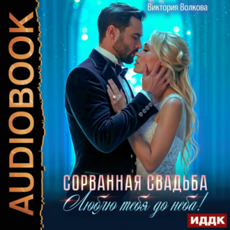 Обложка книги «Сорванная свадьба. Люблю тебя до неба!»