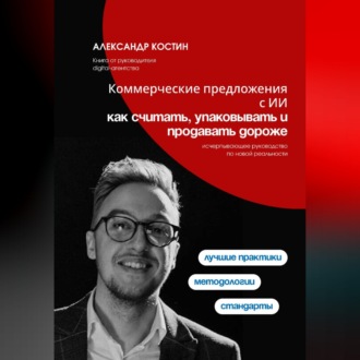 Обложка книги «Коммерческие предложения с ИИ: как считать, упаковывать и продавать дороже»
