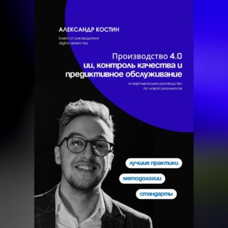 Обложка книги «Производство 4.0: ИИ, контроль качества и предиктивное обслуживание»
