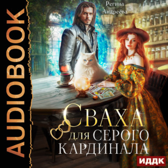 Обложка книги «Сваха для серого кардинала»