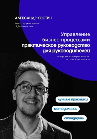 Обложка книги «Управление бизнес-процессами: практическое руководство для руководителей»