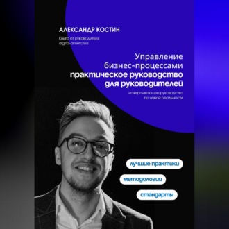 Обложка книги «Управление бизнес-процессами: практическое руководство для руководителей»
