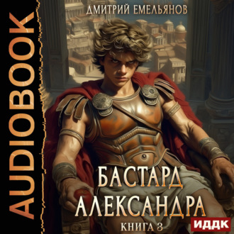 Обложка книги «Бастард Александра. Книга 3»