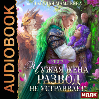 Обложка книги «Чужая жена. Развод не устраивает! Книга 1»