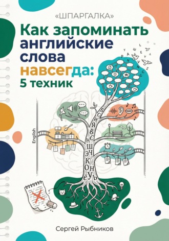 Обложка книги «Как запоминать английские слова навсегда: 5 техник, которые работают. Шпаргалка»