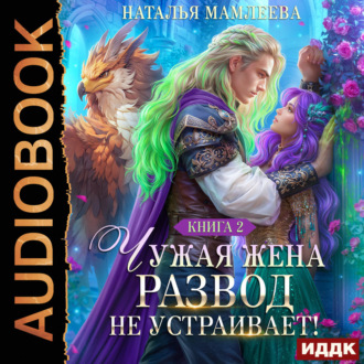 Обложка книги «Чужая жена. Развод не устраивает! Книга 2»