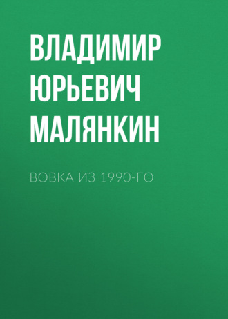 . Вовка из 1990-го