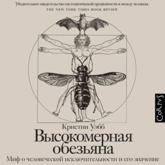 Обложка книги «Высокомерная обезьяна»