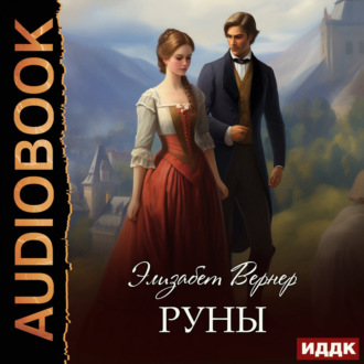 Обложка книги «Руны»