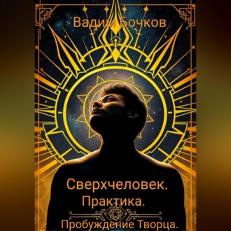 Обложка книги «Сверхчеловек. Практика. Пробуждение Творца»