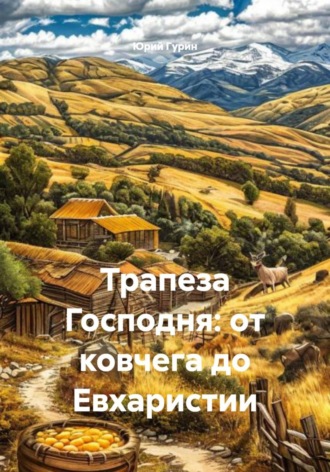 Обложка книги «Трапеза Господня: от ковчега до Евхаристии»