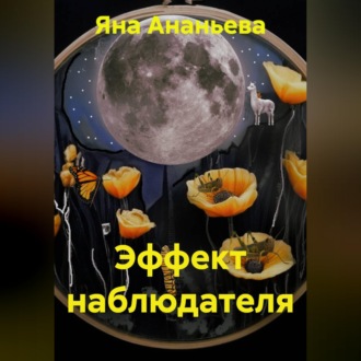 Обложка книги «Эффект наблюдателя»