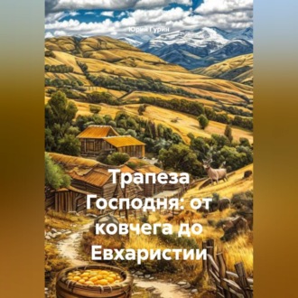 Обложка книги «Трапеза Господня: от ковчега до Евхаристии»