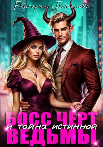 Обложка книги «Босс Чёрт и тайна истинной ведьмы»