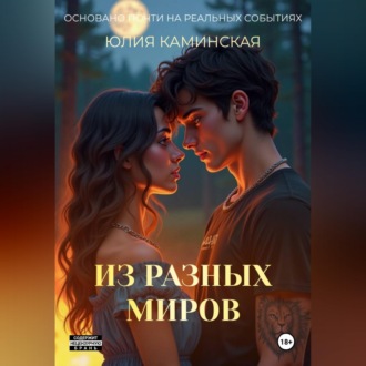 Обложка книги «Из разных миров»