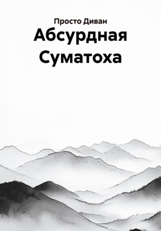Обложка книги «Абсурдная Суматоха»