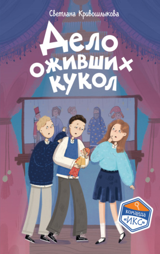 Обложка книги «Дело оживших кукол»